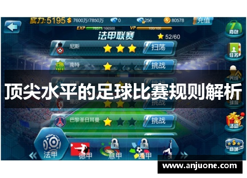 顶尖水平的足球比赛规则解析