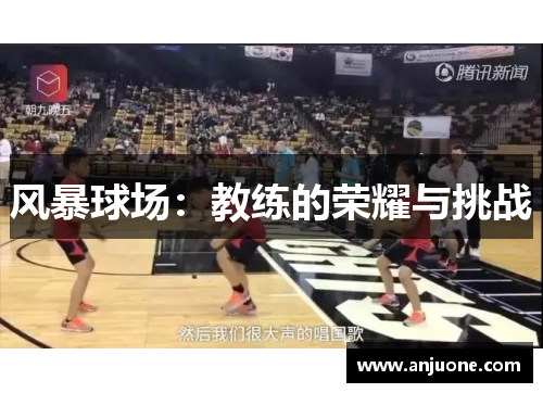 风暴球场：教练的荣耀与挑战