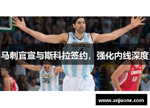 马刺官宣与斯科拉签约，强化内线深度