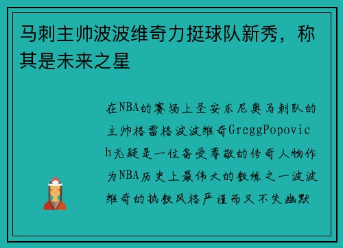 马刺主帅波波维奇力挺球队新秀，称其是未来之星
