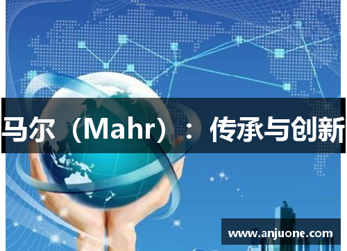 马尔（Mahr）：传承与创新