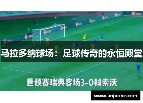 马拉多纳球场：足球传奇的永恒殿堂