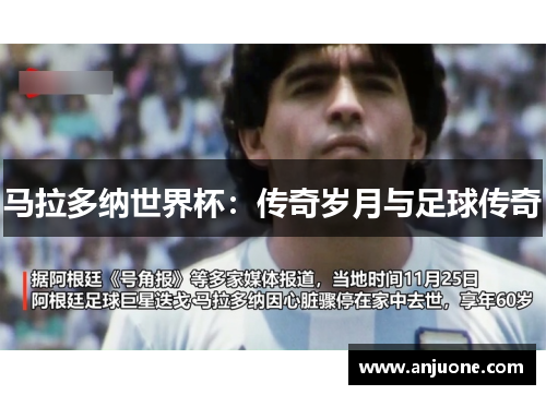 马拉多纳世界杯：传奇岁月与足球传奇