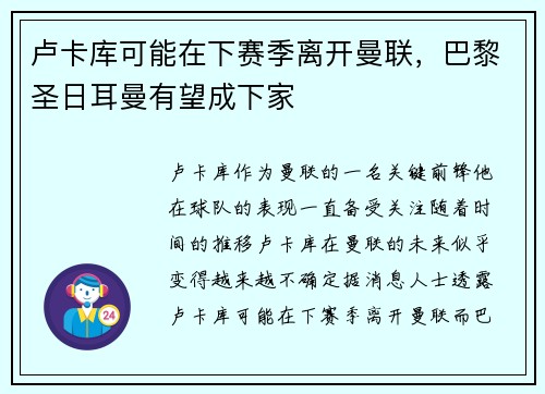 卢卡库可能在下赛季离开曼联，巴黎圣日耳曼有望成下家