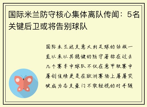国际米兰防守核心集体离队传闻：5名关键后卫或将告别球队