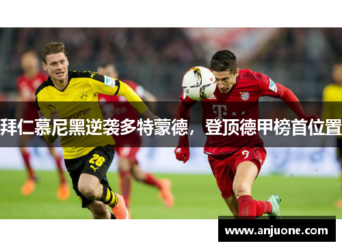 拜仁慕尼黑逆袭多特蒙德，登顶德甲榜首位置