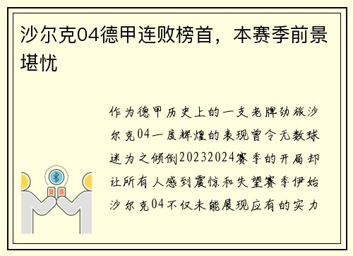 沙尔克04德甲连败榜首，本赛季前景堪忧