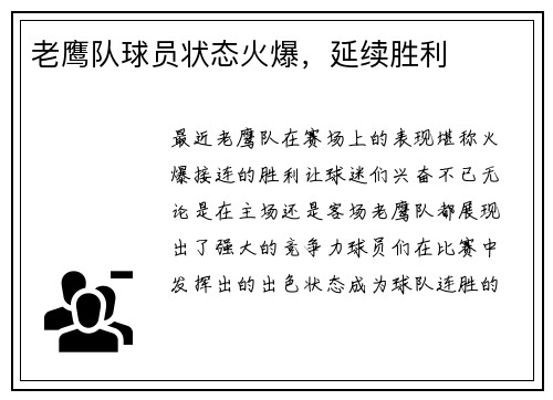 老鹰队球员状态火爆，延续胜利
