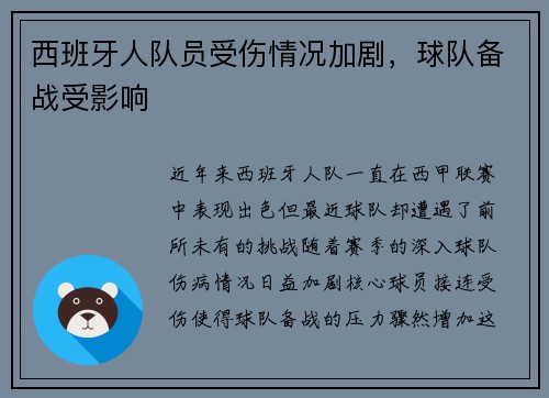 西班牙人队员受伤情况加剧，球队备战受影响