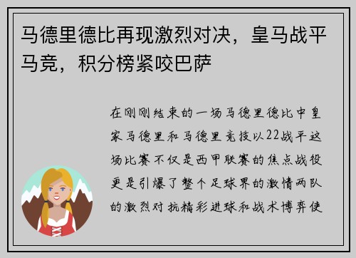 马德里德比再现激烈对决，皇马战平马竞，积分榜紧咬巴萨
