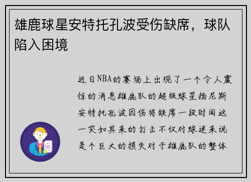 雄鹿球星安特托孔波受伤缺席，球队陷入困境