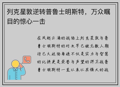 列克星敦逆转普鲁士明斯特，万众瞩目的惊心一击