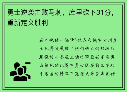 勇士逆袭击败马刺，库里砍下31分，重新定义胜利