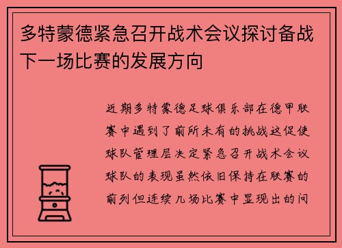 多特蒙德紧急召开战术会议探讨备战下一场比赛的发展方向