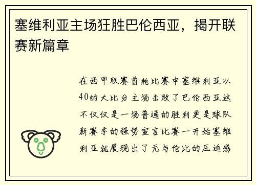 塞维利亚主场狂胜巴伦西亚，揭开联赛新篇章