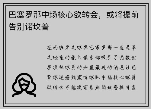 巴塞罗那中场核心欲转会，或将提前告别诺坎普