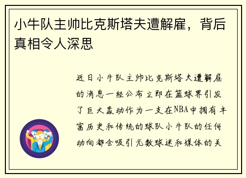 小牛队主帅比克斯塔夫遭解雇，背后真相令人深思