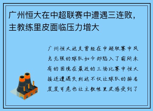 广州恒大在中超联赛中遭遇三连败，主教练里皮面临压力增大