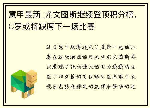意甲最新_尤文图斯继续登顶积分榜，C罗或将缺席下一场比赛