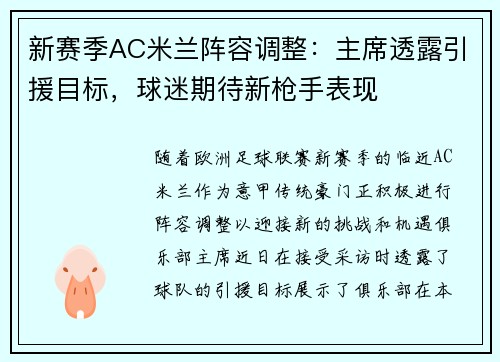 新赛季AC米兰阵容调整：主席透露引援目标，球迷期待新枪手表现