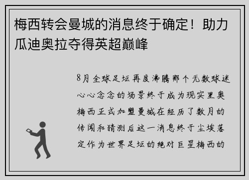 梅西转会曼城的消息终于确定！助力瓜迪奥拉夺得英超巅峰