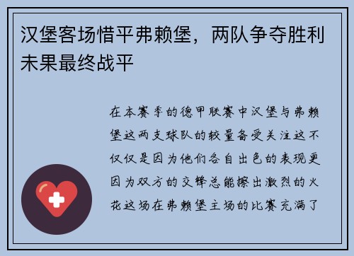 汉堡客场惜平弗赖堡，两队争夺胜利未果最终战平