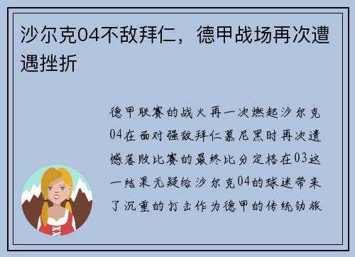 沙尔克04不敌拜仁，德甲战场再次遭遇挫折