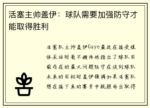 活塞主帅盖伊：球队需要加强防守才能取得胜利