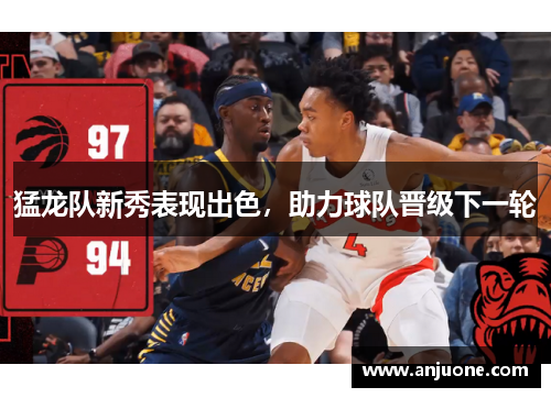 猛龙队新秀表现出色，助力球队晋级下一轮