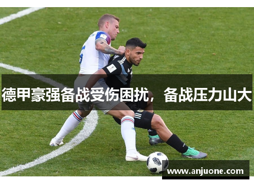 德甲豪强备战受伤困扰，备战压力山大
