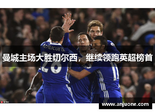曼城主场大胜切尔西，继续领跑英超榜首