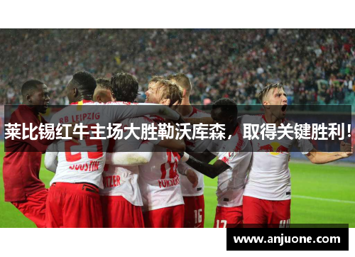 莱比锡红牛主场大胜勒沃库森，取得关键胜利！