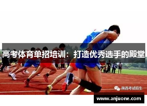 高考体育单招培训：打造优秀选手的殿堂