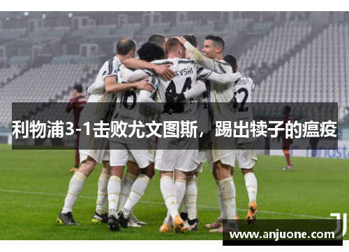 利物浦3-1击败尤文图斯，踢出犊子的瘟疫
