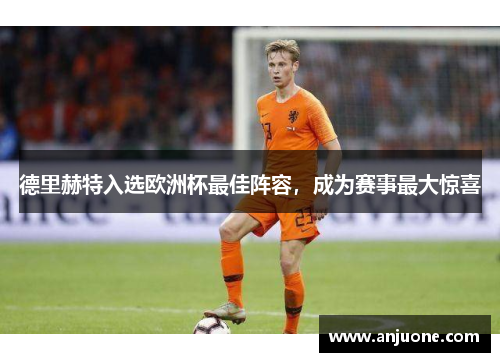 德里赫特入选欧洲杯最佳阵容，成为赛事最大惊喜