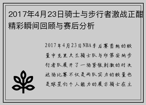 2017年4月23日骑士与步行者激战正酣精彩瞬间回顾与赛后分析