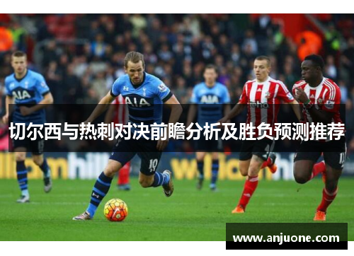 切尔西与热刺对决前瞻分析及胜负预测推荐