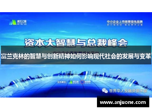 富兰克林的智慧与创新精神如何影响现代社会的发展与变革