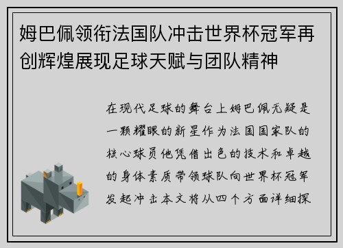 姆巴佩领衔法国队冲击世界杯冠军再创辉煌展现足球天赋与团队精神