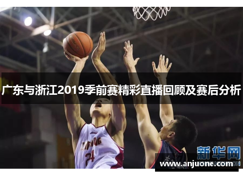 广东与浙江2019季前赛精彩直播回顾及赛后分析