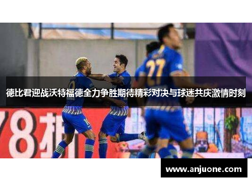 德比君迎战沃特福德全力争胜期待精彩对决与球迷共庆激情时刻