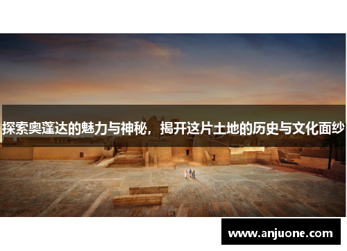 探索奥蓬达的魅力与神秘，揭开这片土地的历史与文化面纱
