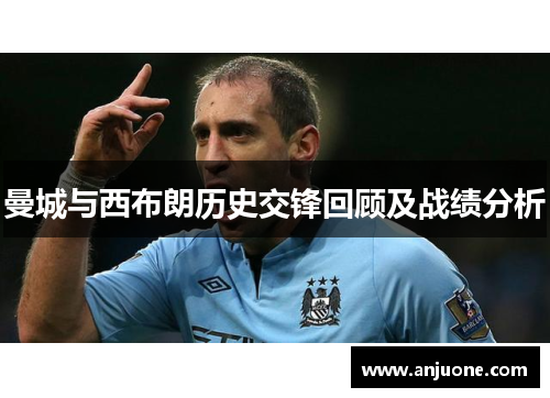 曼城与西布朗历史交锋回顾及战绩分析