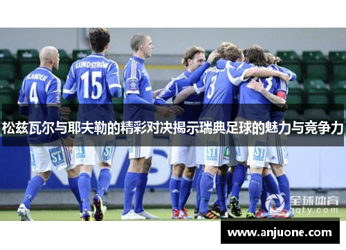 松兹瓦尔与耶夫勒的精彩对决揭示瑞典足球的魅力与竞争力