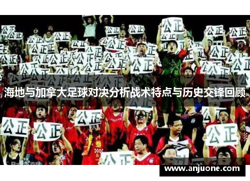 海地与加拿大足球对决分析战术特点与历史交锋回顾