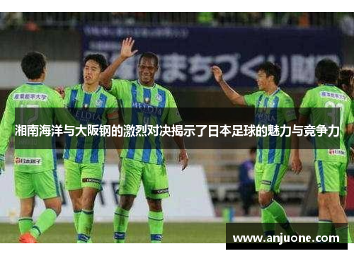 湘南海洋与大阪钢的激烈对决揭示了日本足球的魅力与竞争力