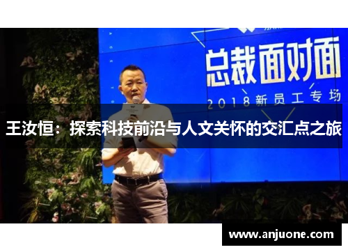 王汝恒：探索科技前沿与人文关怀的交汇点之旅
