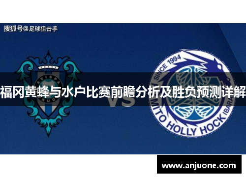 福冈黄蜂与水户比赛前瞻分析及胜负预测详解