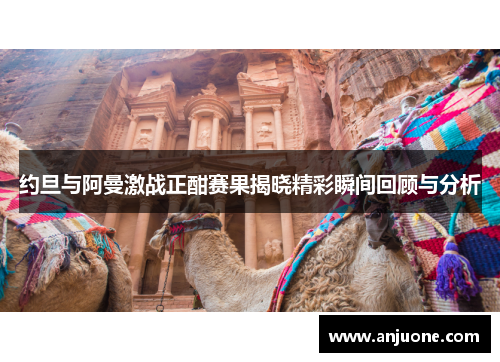 约旦与阿曼激战正酣赛果揭晓精彩瞬间回顾与分析