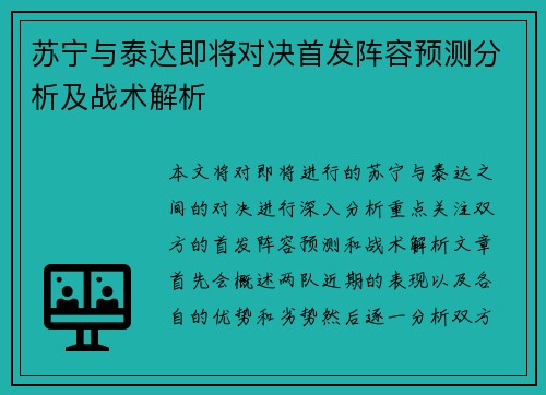 苏宁与泰达即将对决首发阵容预测分析及战术解析